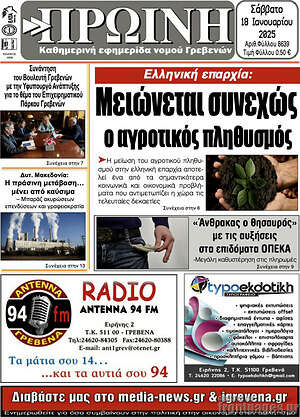 Πρωτοσέλιδο Πρωινή Γρεβενών
