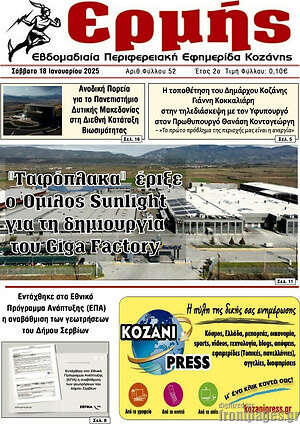 Πρωτοσέλιδο Πρωινή Κοζάνης