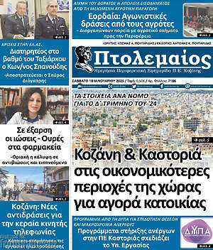Πρωτοσέλιδο Πτολεμαίος