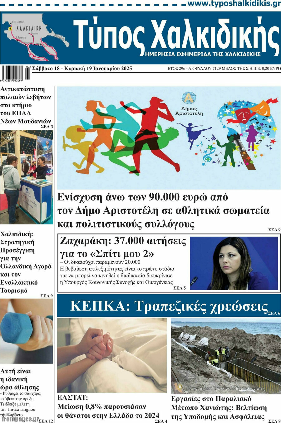 Τύπος Χαλκιδικής