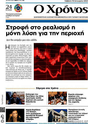 Πρωτοσέλιδο Χρόνος
