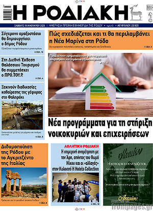 Πρωτοσέλιδο Η Ροδιακή