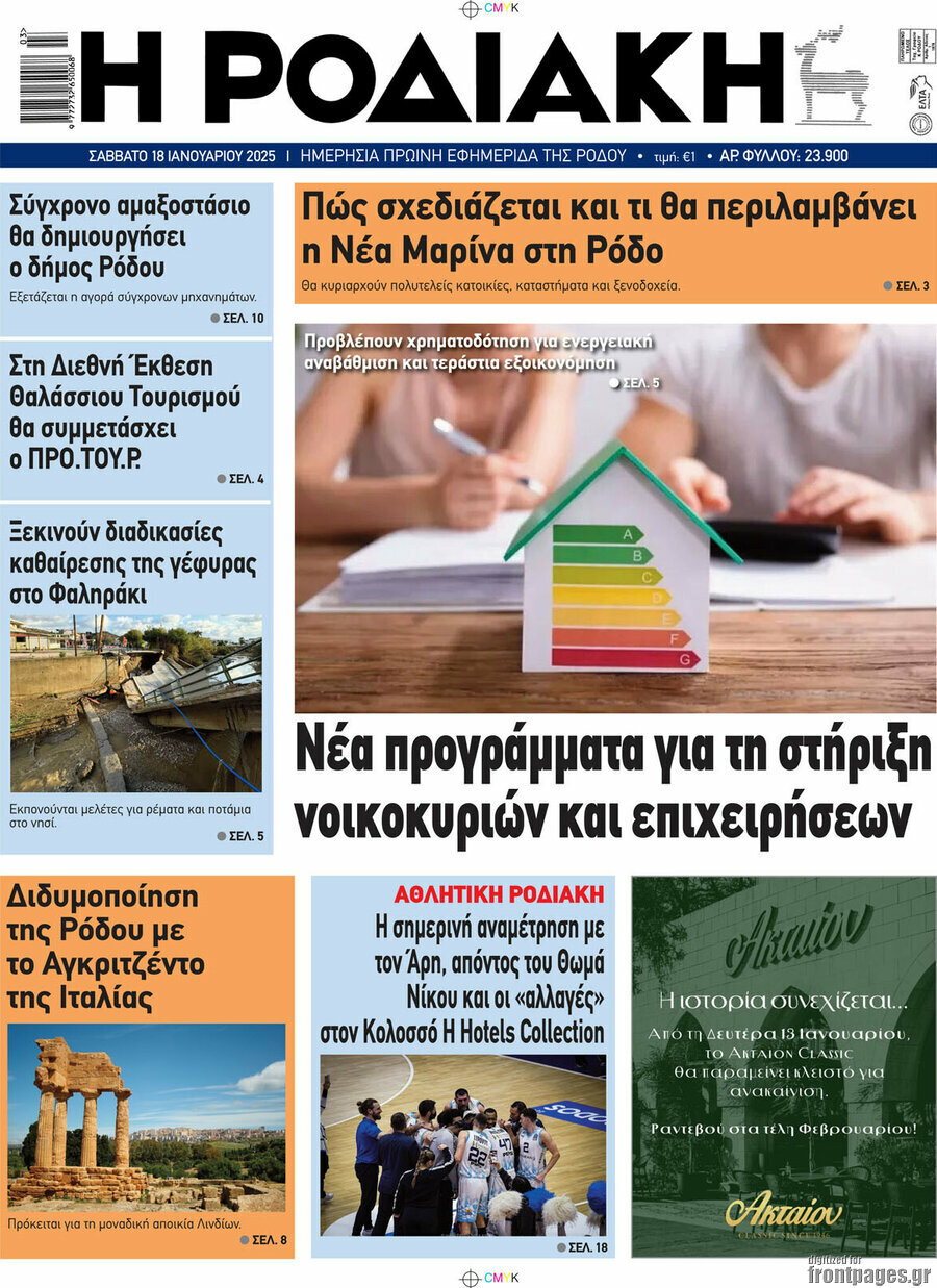 Η Ροδιακή