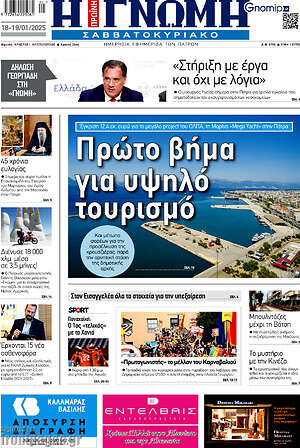 Πρωτοσέλιδο Η Γνώμη