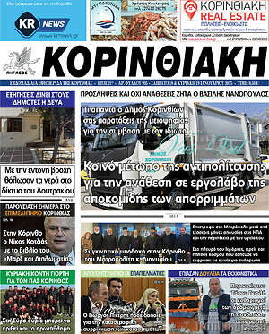 Πρωτοσέλιδο Κορινθιακή