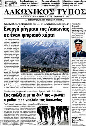 Πρωτοσέλιδο Λακωνικός Τύπος