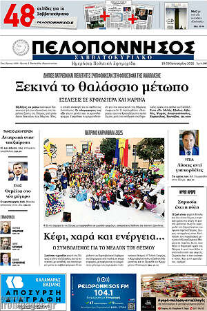 Πρωτοσέλιδο Πελοπόννησος