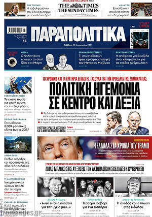 Παραπολιτικά: Πολιτική ηγεμονία σε κέντρο και δεξιά
