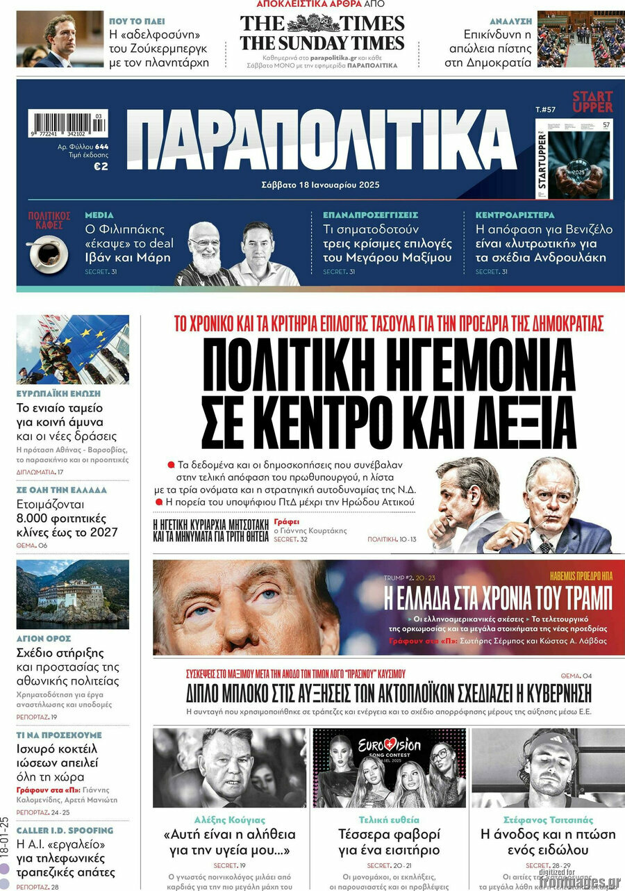 Παραπολιτικά