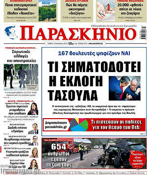 Πρωτοσέλιδο εφημερίδας Παρασκήνιο - protoselida