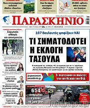/Παρασκήνιο
