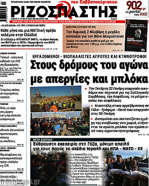 Ριζοσπάστης: Στους δρόμους του αγώνα με απεργίες και μπλόκα