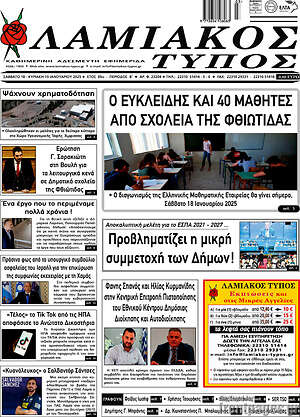 Πρωτοσέλιδο Λαμιακός Τύπος