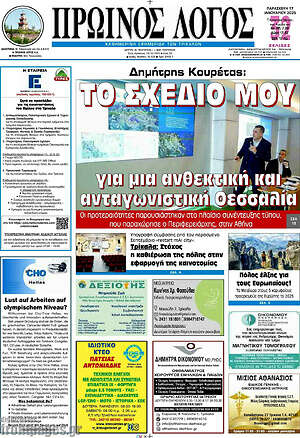 Πρωτοσέλιδο Πρωινός Λόγος