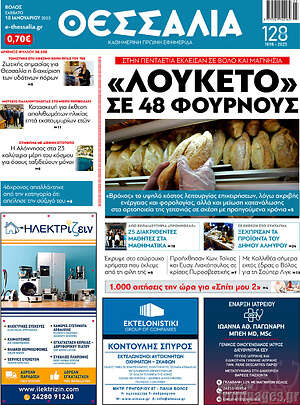 Πρωτοσέλιδο Θεσσαλία