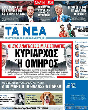 Τα Νέα: Κυρίαρχος ή όμηρος