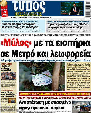 Πρωτοσέλιδο εφημερίδας Τύπος Θεσσαλονίκης - protoselida
