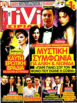 Περιοδικό TIVI Σίριαλ