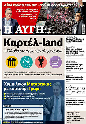 Αυγή: Καρτέλ-land