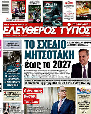 Ελεύθερος Τύπος: Το σχέδιο Μητσοτάκη έως το 2027
