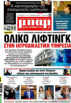 Πρωτοσέλιδο εφημερίδας Μπαμ - protoselida