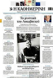 /Η Καθημερινή