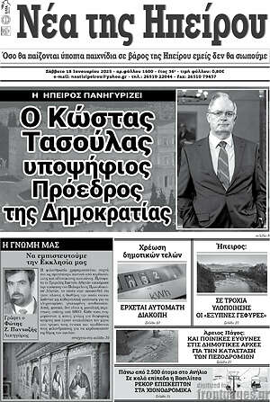 Πρωτοσέλιδο Νέα της Ηπείρου