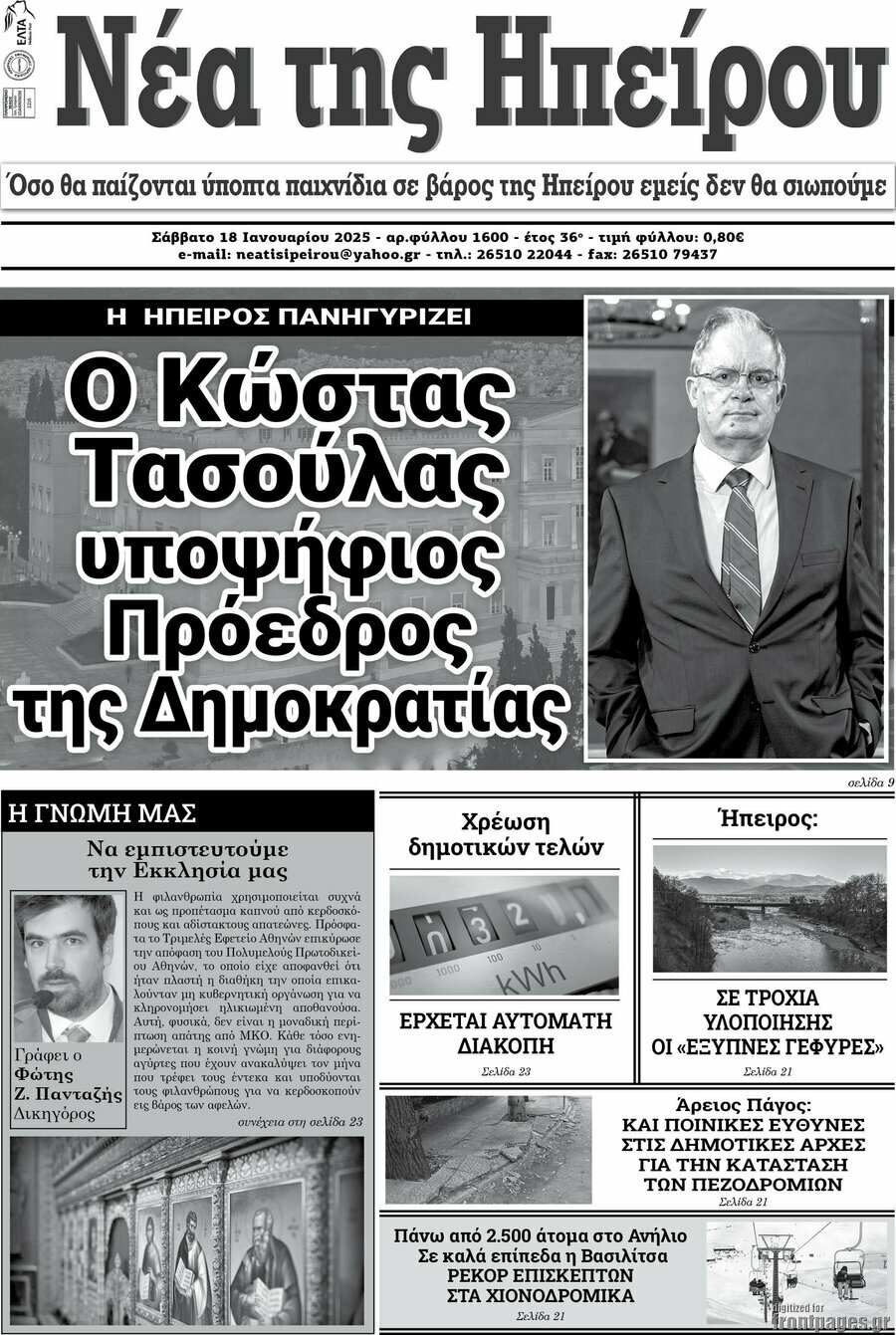 Νέα της Ηπείρου