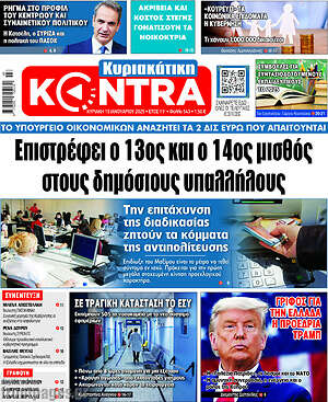 Kontra News: Επιστρέφει ο 13ος και ο 14ος μισθός στους δημόσιους υπαλλήλους