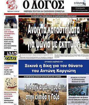 Πρωτοσέλιδο εφημερίδας Ο Λόγος - protoselida