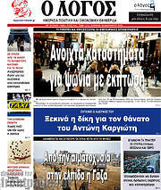 /Ο Λόγος