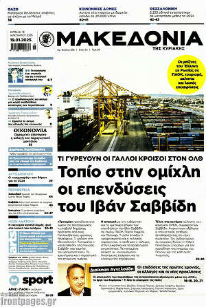Μακεδονία: Τοπίο στην ομίχλη οι επενδύσεις του Ιβάν Σαββίδη