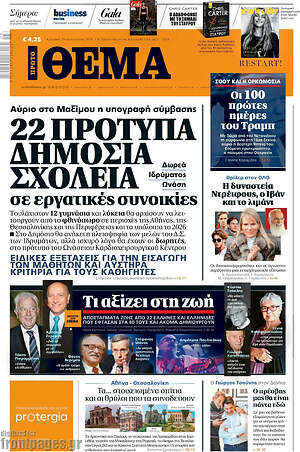Πρώτο Θέμα: 22 πρότυπα δημόσια σχολεία σε εργατικές συνοικίες