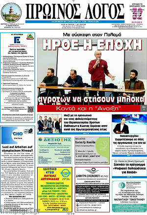 Πρωτοσέλιδο Πρωινός Λόγος