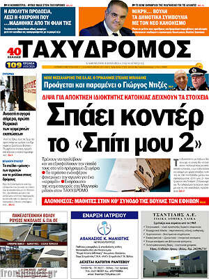 Πρωτοσέλιδο Ταχυδρόμος