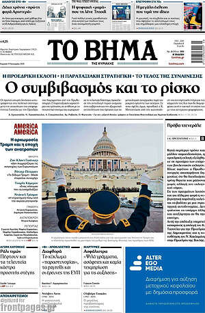 Το Βήμα: Ο συμβιβασμός και το ρίσκο