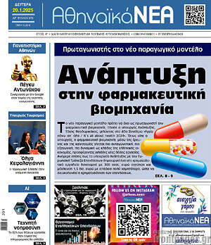Πρωτοσέλιδο Αθηναϊκά Νέα