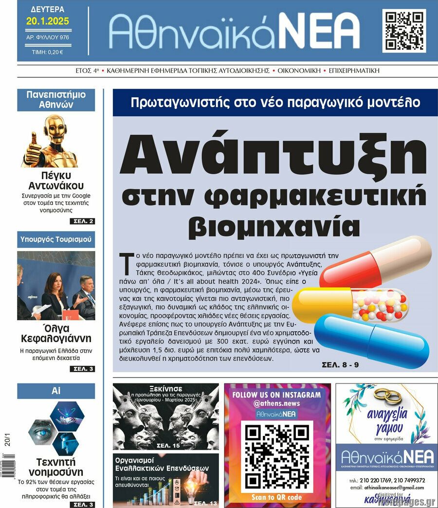Αθηναϊκά Νέα