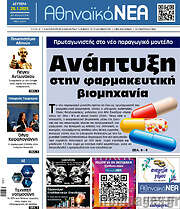 /Αθηναϊκά Νέα