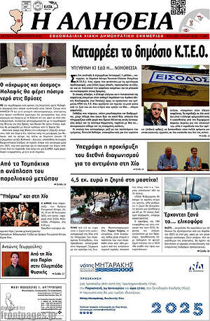 Πρωτοσέλιδο Η Αλήθεια