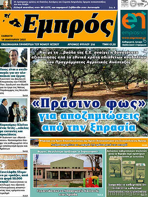Πρωτοσέλιδο Εμπρός