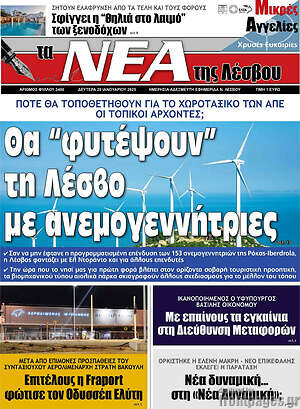 Πρωτοσέλιδο Νέα της Λέσβου