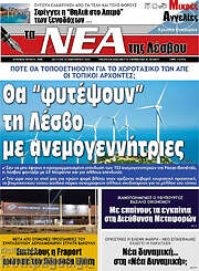 /Νέα της Λέσβου