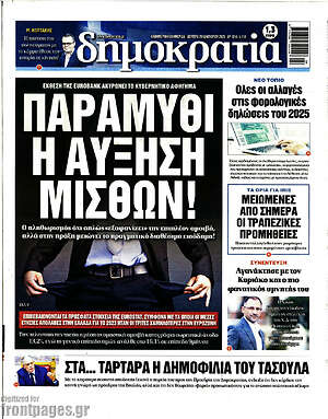 Πρωτοσέλιδο εφημερίδας Δημοκρατία - protoselida