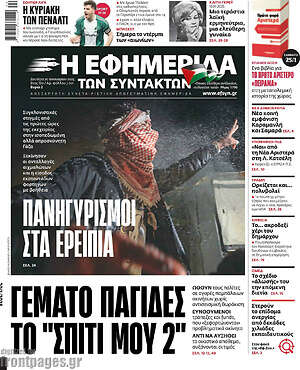 Η εφημερίδα των συντακτών: Γεμάτο παγίδες το "Σπίτι μου 2"