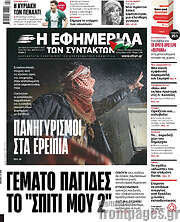 /Η εφημερίδα των συντακτών