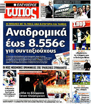 Ελεύθερος Τύπος: Αναδρομικά έως 8.556€ για συνταξιούχους