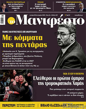 Πρωτοσέλιδο εφημερίδας Manifesto - protoselida