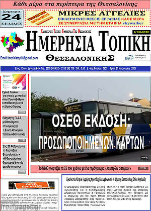 Πρωτοσέλιδο Ημερήσια Τοπική