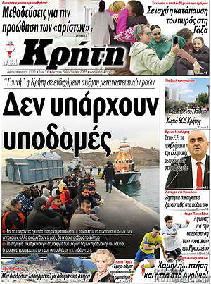 Πρωτοσέλιδο Νέα Κρήτη